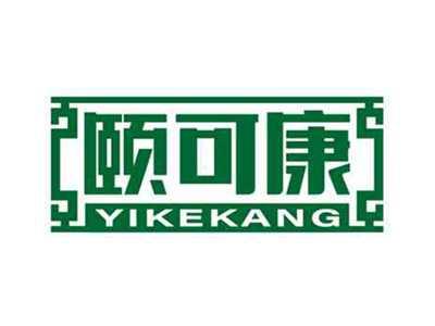 颐可康
YIKEKANG