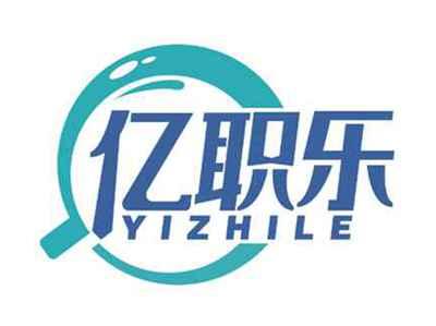 亿职乐
YIZHILE