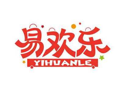 易欢乐
YIHUANLE