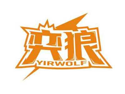 奕狼
YIRWOLF