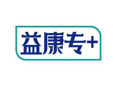 益康专+