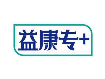 益康专+