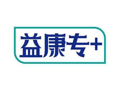 益康专+