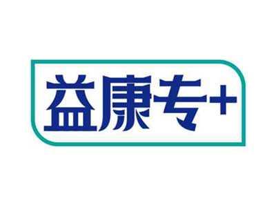 益康专+