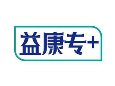 益康专+