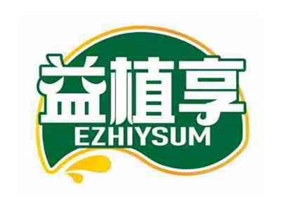 益植享
EZHIYSUM