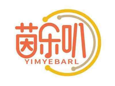 茵乐叭
YIMYEBARL