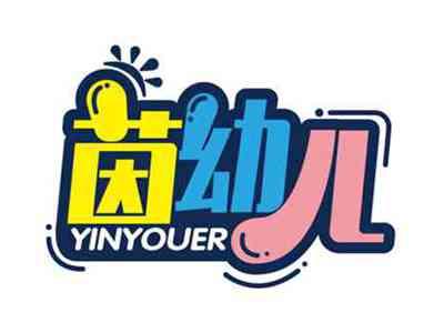 茵幼儿
YINYOUER