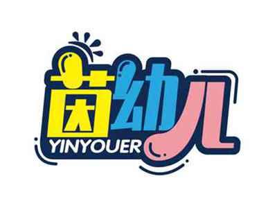 茵幼儿
YINYOUER