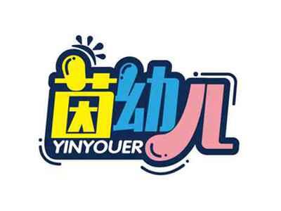茵幼儿
YINYOUER
