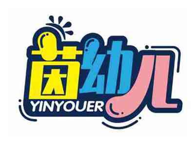 茵幼儿
YINYOUER