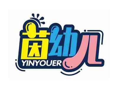 茵幼儿
YINYOUER