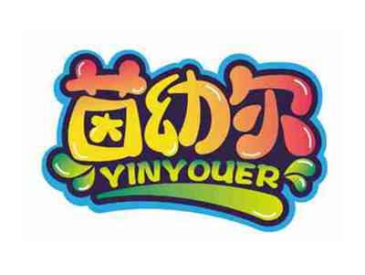 茵幼尔
YINYOUER