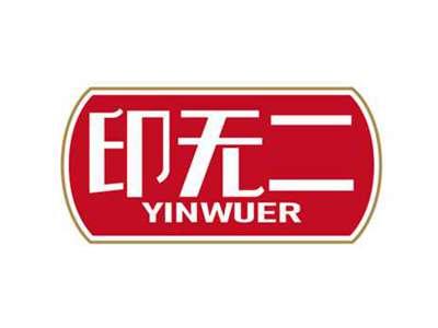 印无二
YINWUER