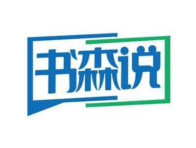 书森说