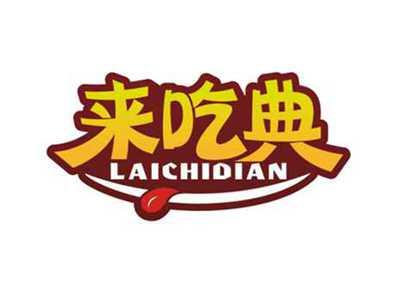 来吃典
LAICHIDIAN