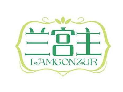 兰宫主
LAMGONZUR