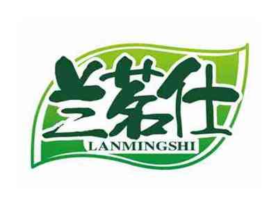 兰茗仕
LANMINGSHI
