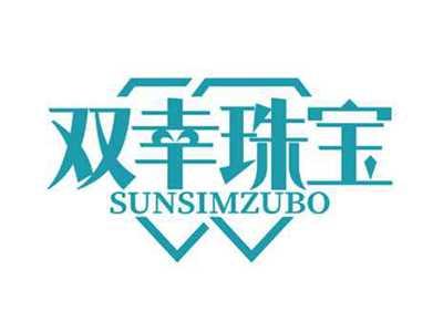 双幸珠宝
SUNSIMZUBO