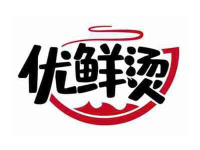 优鲜烫