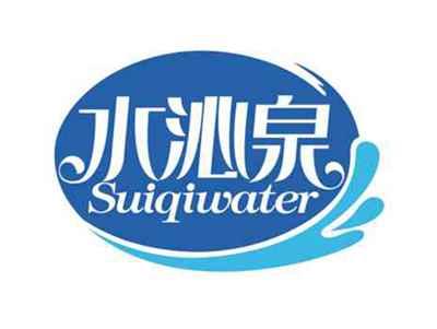 水沁泉
SUIQIWATER