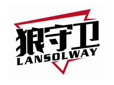 狼守卫
LANSOLWAY