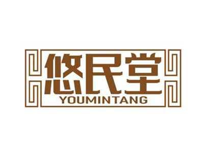 悠民堂
YOUMINTANG