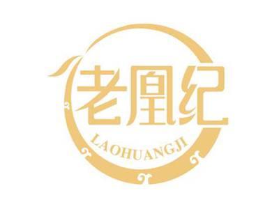 老凰纪
LAOHUANGJI