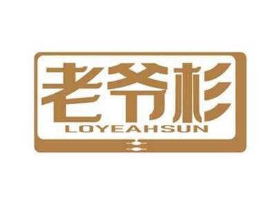 老爷杉
LOYEAHSUN