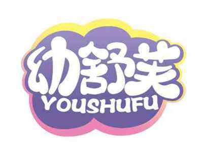 幼舒芙
YOUSHUFU