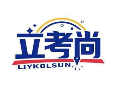 立考尚
LIYKOLSUN