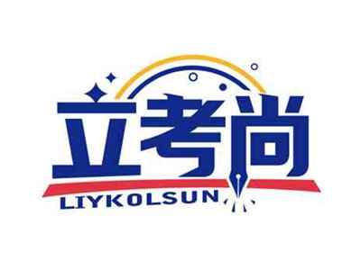 立考尚
LIYKOLSUN