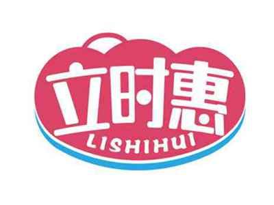 立时惠
LISHIHUI