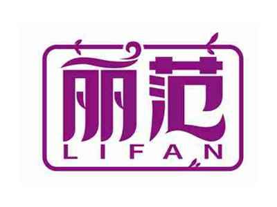 丽范
LIFAN