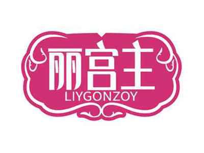 丽宫主
LIYGONZOY