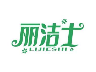 丽洁士
LIJIESHI