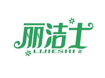 丽洁士
LIJIESHI
