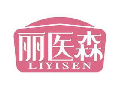 丽医森
LIYISEN