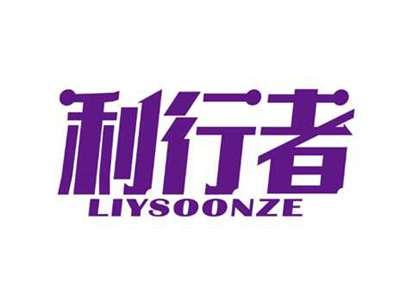 利行者
LIYSOONZE