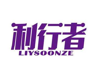 利行者
LIYSOONZE