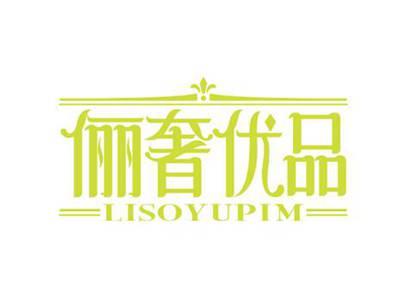 俪奢优品
LISOYUPIM