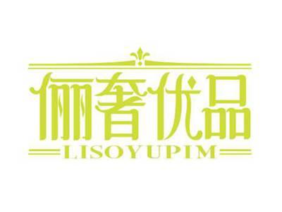 俪奢优品
LISOYUPIM