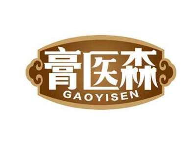 膏医森
GAOYISEN