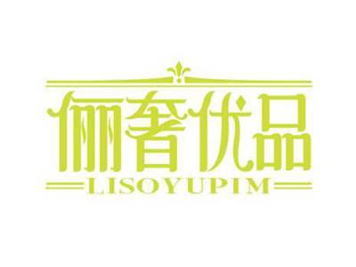 俪奢优品
LISOYUPIM