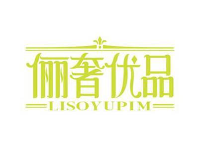 俪奢优品
LISOYUPIM