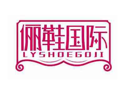 俪鞋国际
LYSHOEGOJI