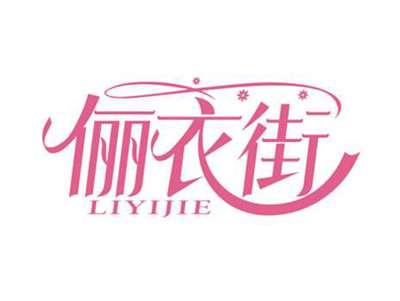 俪衣街
LIYIJIE