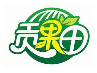 贡果田