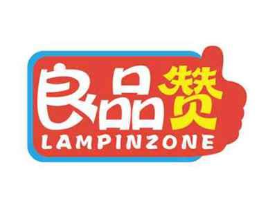 良品赞
LAMPINZONE