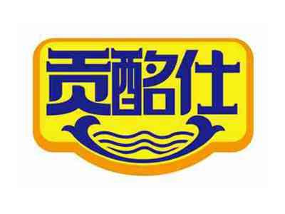 贡酩仕